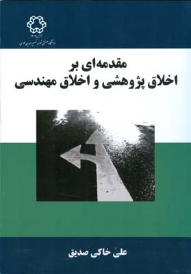 مقدمه‌ای بر اخلاق‌ پژوهشی و اخلاق مهندسی